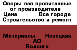 Опоры лэп пропитанные от производителя › Цена ­ 2 300 - Все города Строительство и ремонт » Материалы   . Ненецкий АО,Волонга д.